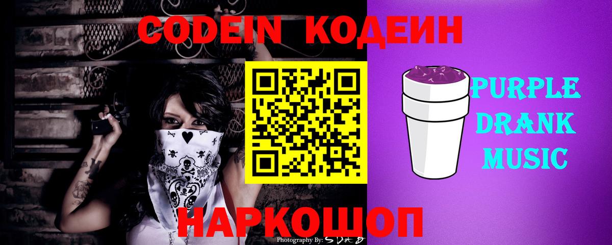 Codein Purple Drank Гулькевичи